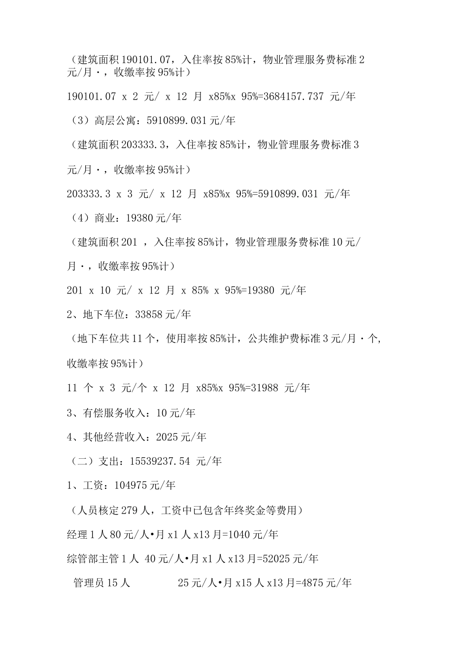 物业服务财务预算计算明细方案_第3页