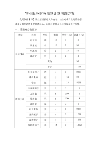 物业服务财务预算计算明细方案