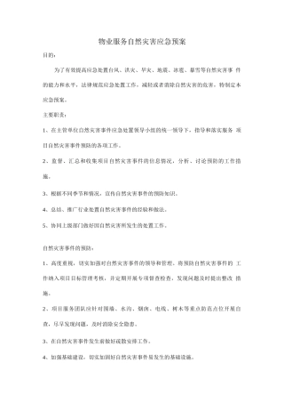 物业服务自然灾害应急预案