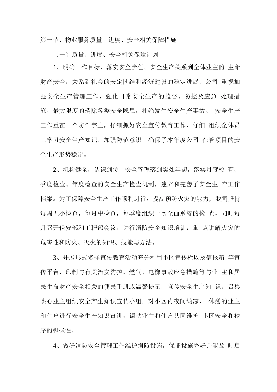 物业服务质量、进度、安全相关保障措施_第1页