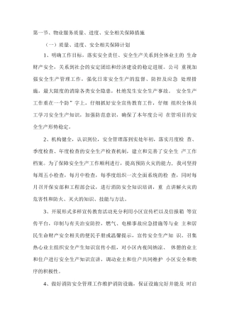 物业服务质量、进度、安全相关保障措施