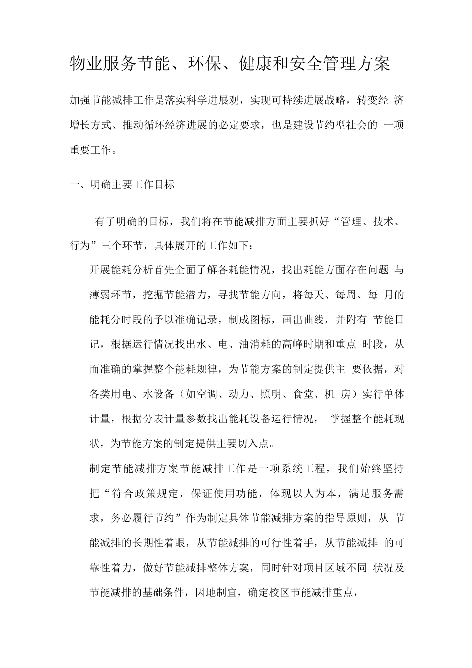 物业服务节能、环保、健康和安全管理方案_第1页