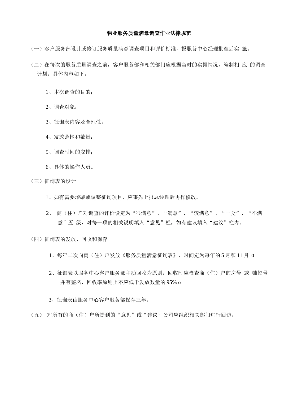 物业服务质量满意调查作业规范_第1页