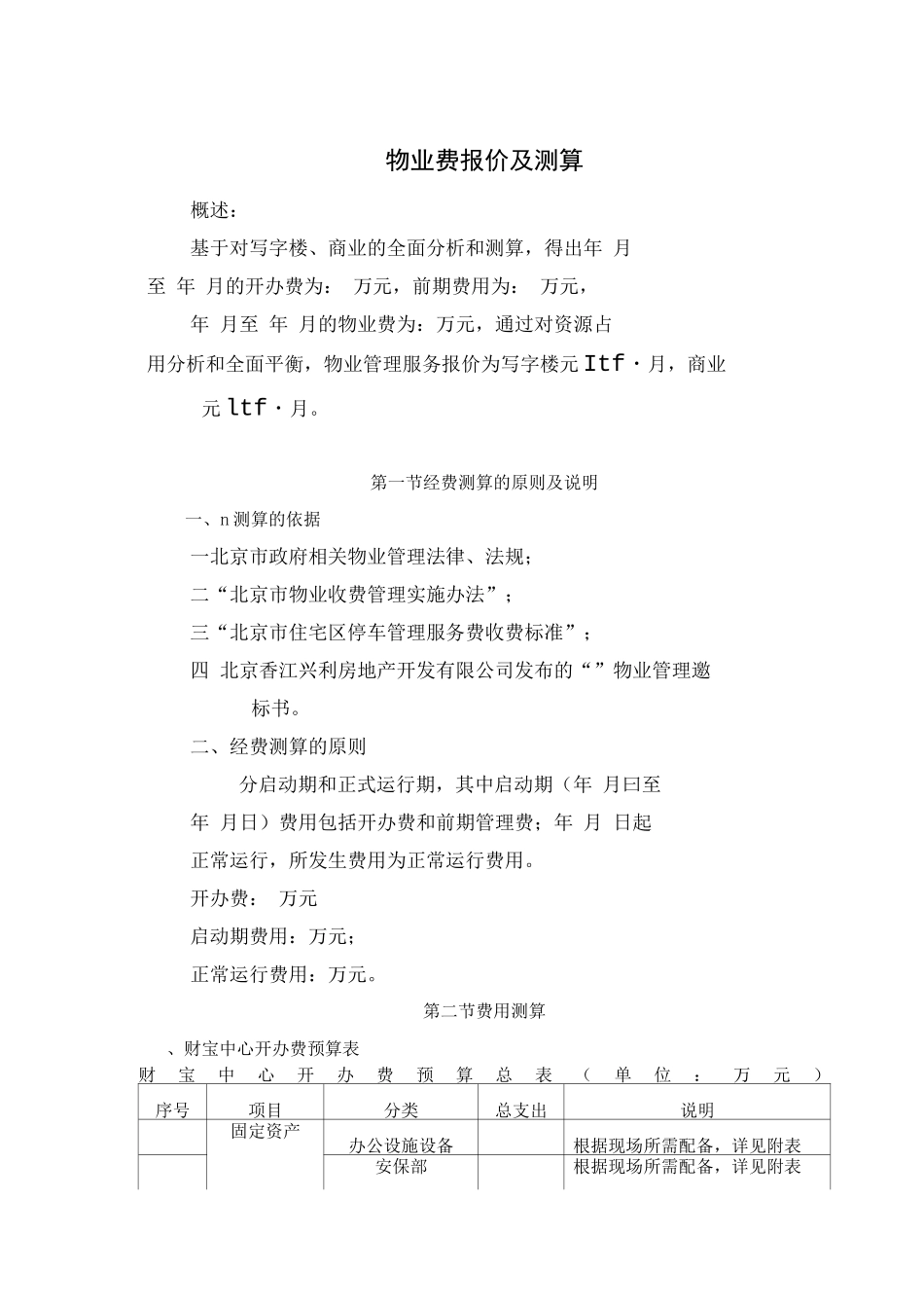 物业服务费报价及测算_第1页