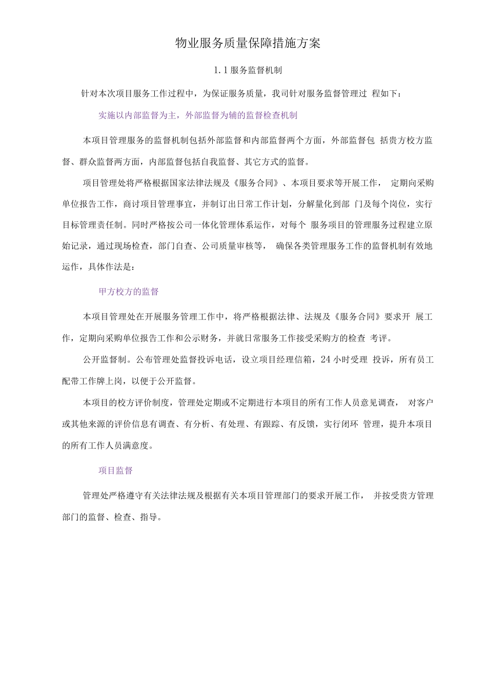 物业服务质量保障措施方案_第1页