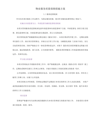 物业服务质量保障措施方案