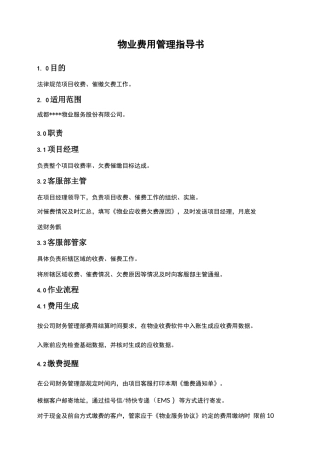 物业服务费用催缴管理作业指导书