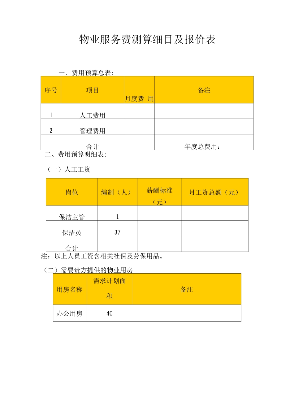 物业服务费测算细目及报价表_第1页