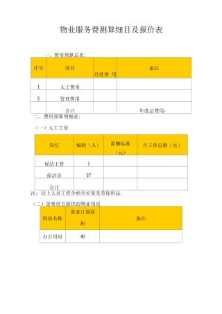 物业服务费测算细目及报价表