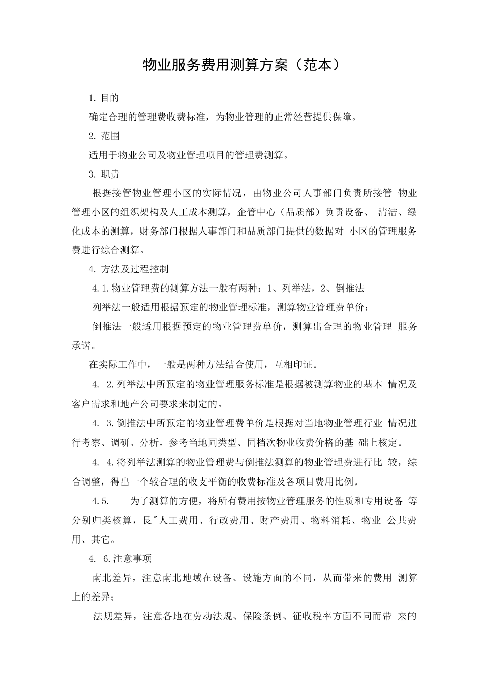 物业服务费用测算方案_第1页