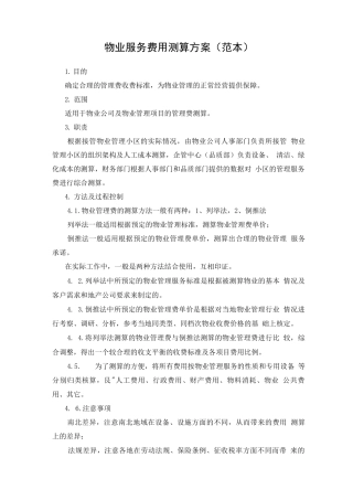 物业服务费用测算方案