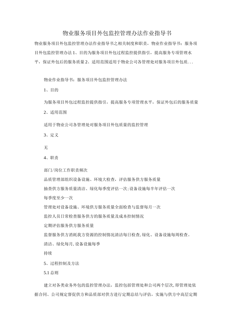 物业服务项目外包监控管理办法作业指导书_第1页