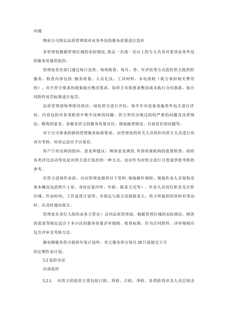 物业服务项目外包监控管理办法作业指导书_第2页