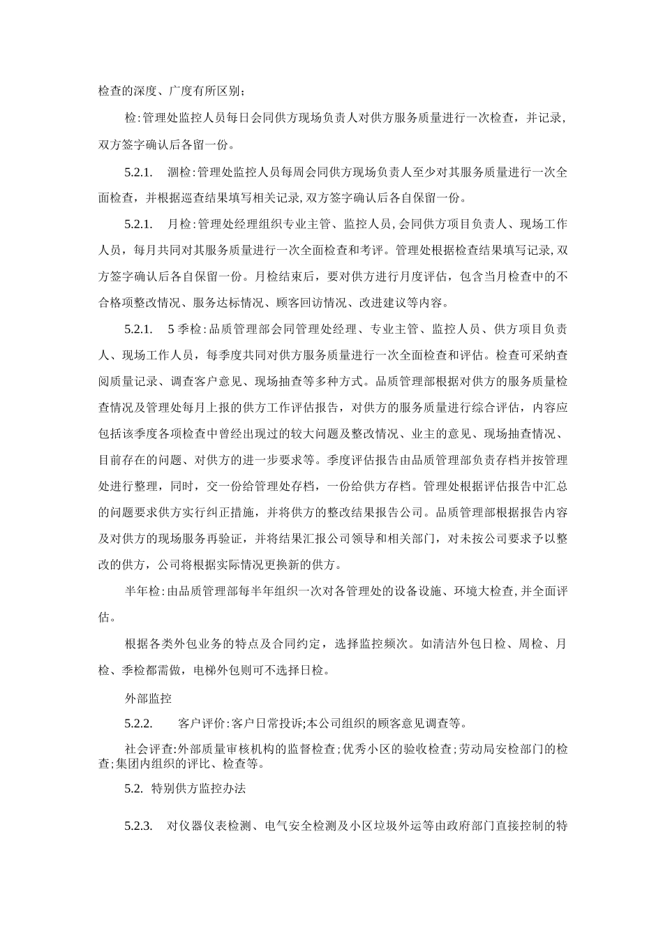 物业服务项目外包监控管理办法作业指导书_第3页
