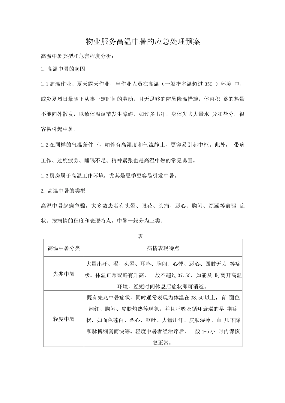 物业服务高温中暑的应急处理预案_第1页