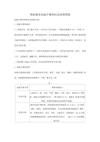 物业服务高温中暑的应急处理预案