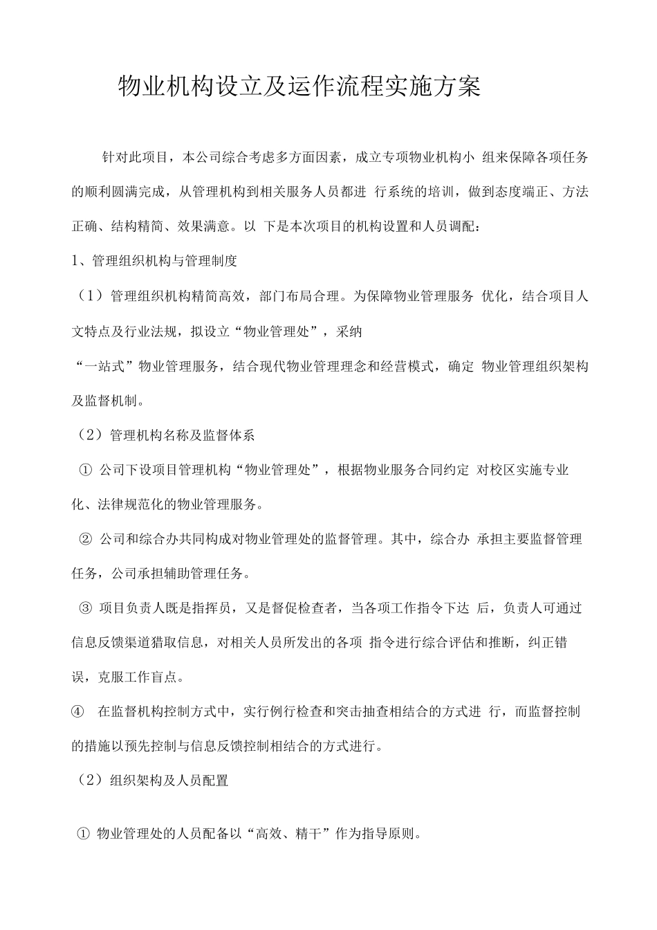 物业机构设立及运作流程实施方案_第1页