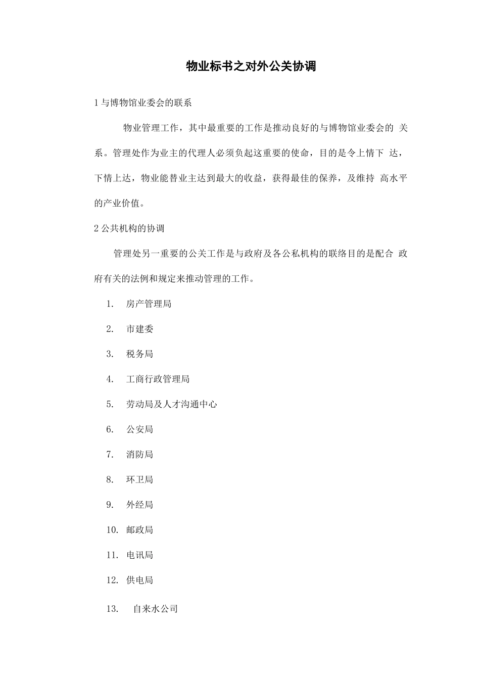 物业标书之对外公关协调_第1页