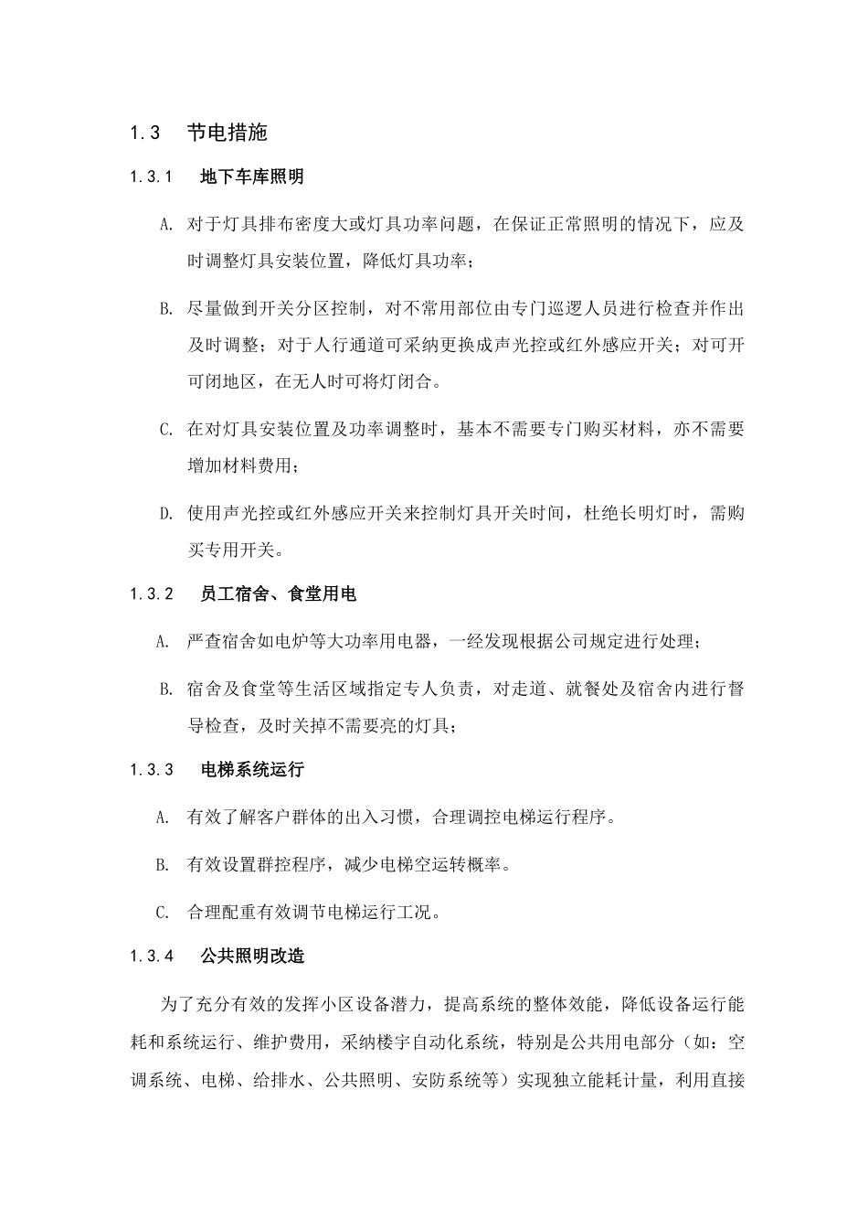 物业标书之节能降耗管理方案_第2页