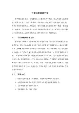 物业标书之节能降耗管理方案