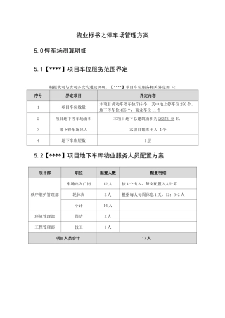 物业标书之停车场管理方案