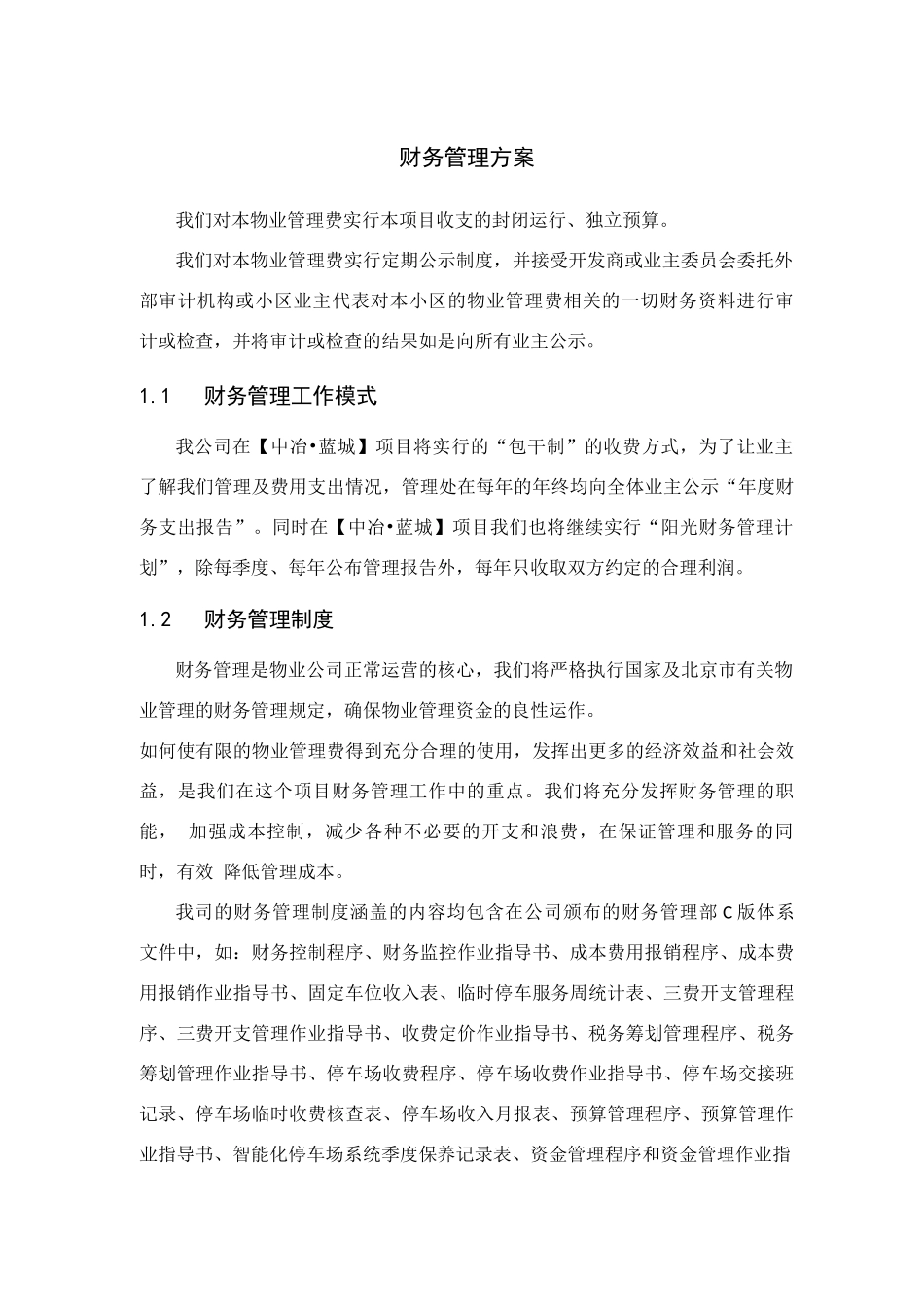 物业标书之财务管理方案_第1页