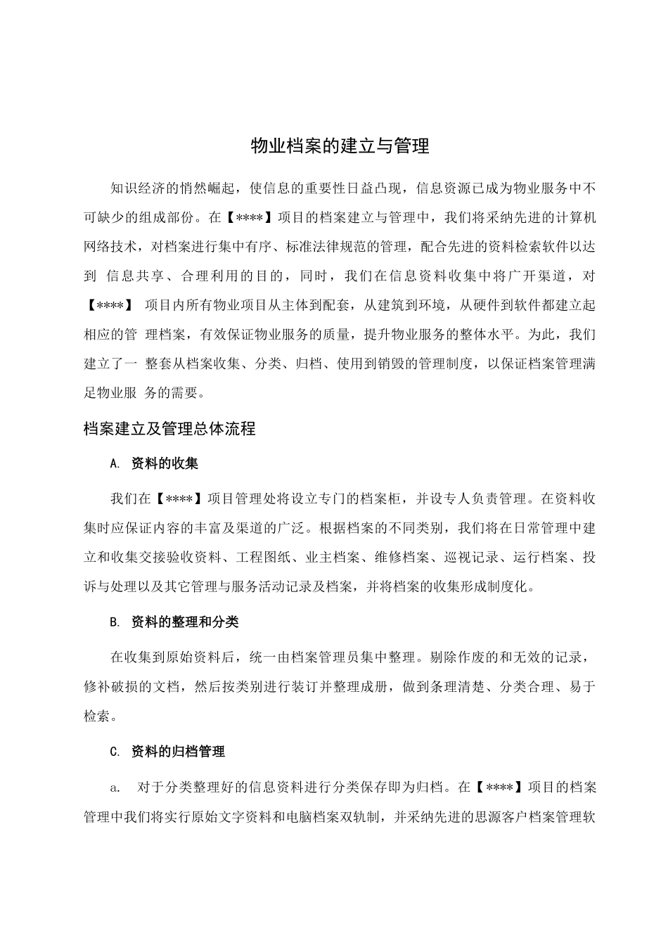 物业标书之档案的建立与管理_第1页