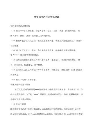 物业标书之社区文化建设