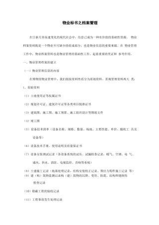 物业标书之档案管理