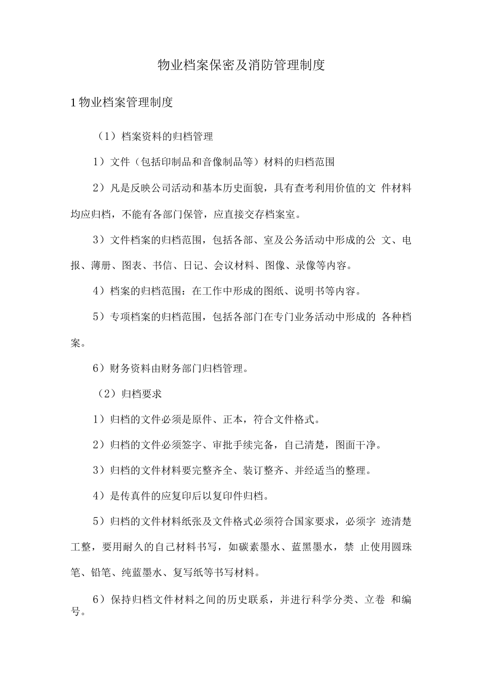 物业档案保密及消防管理制度_第1页