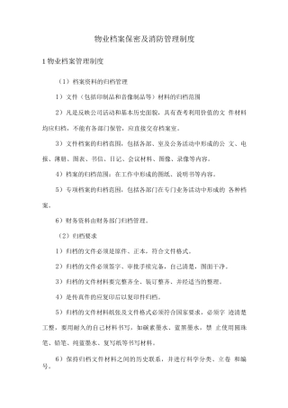 物业档案保密及消防管理制度