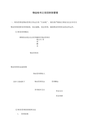 物业标书之项目财务管理