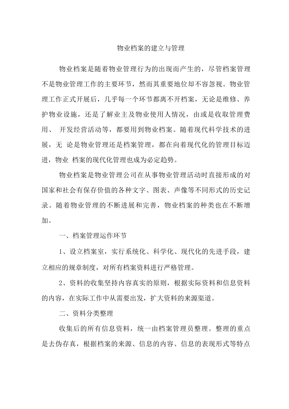 物业档案的建立与管理_第1页