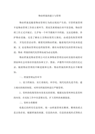 物业档案的建立与管理