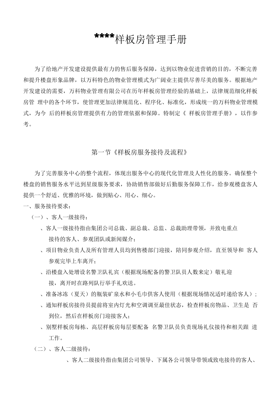 物业样板房管理手册_第1页