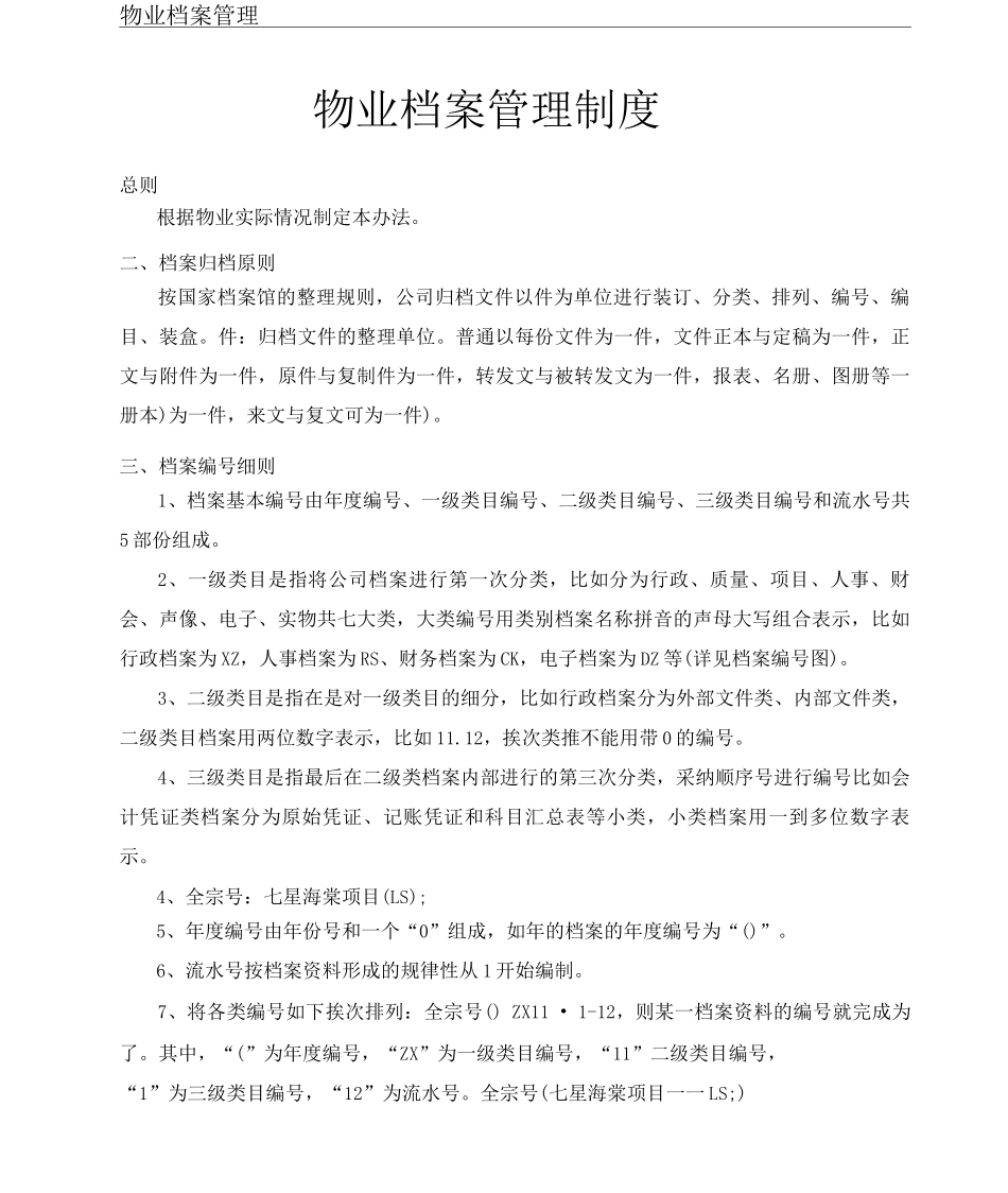 物业档案管理制度_第1页