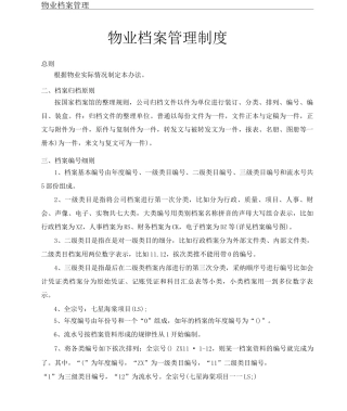 物业档案管理制度