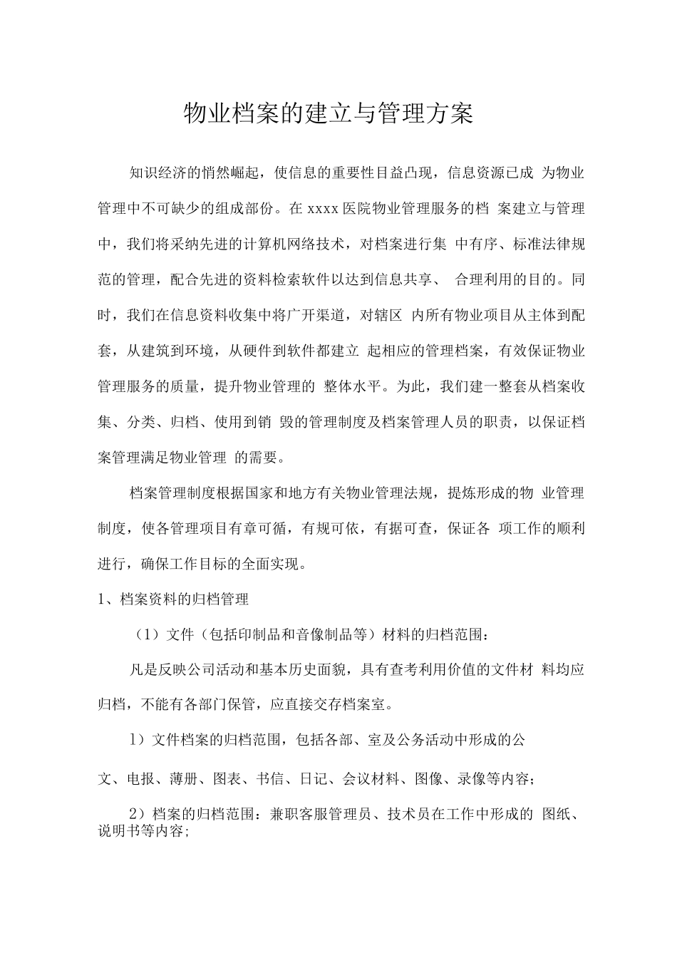 物业档案的建立与管理方案_第1页