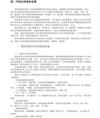 物业档案的收集