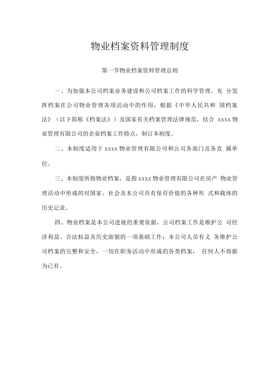 物业档案资料管理制度_第1页