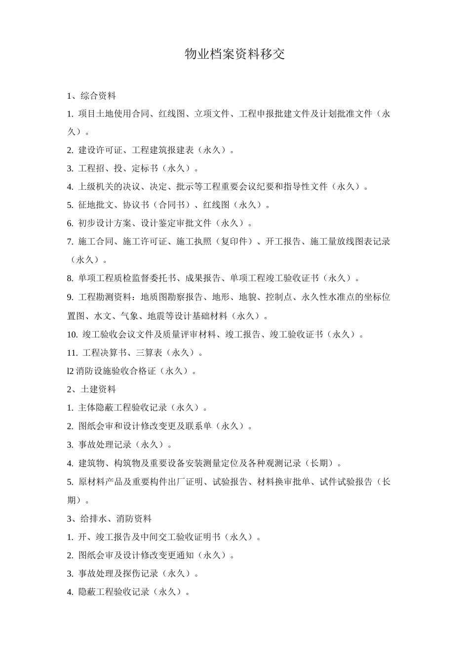 物业档案资料移交_第1页