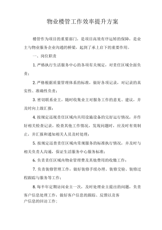 物业楼管工作效率提升方案