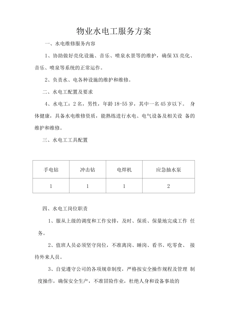 物业水电工服务方案_第1页