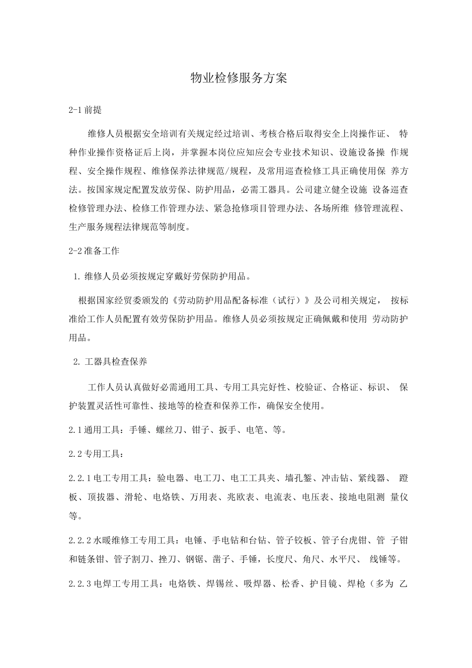 物业检修服务方案_第1页