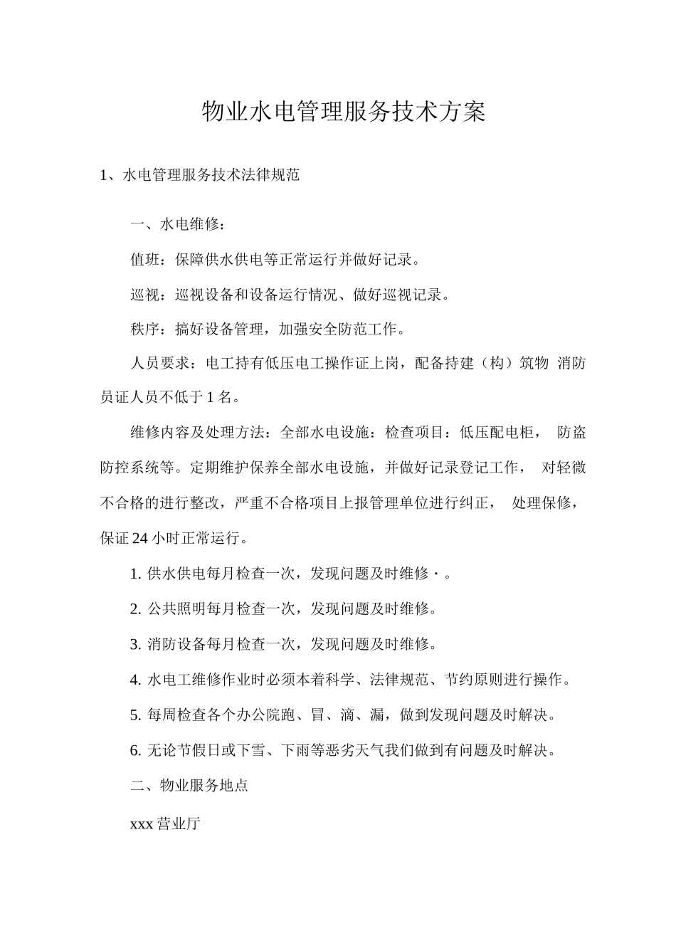 物业水电管理服务技术方案_第1页