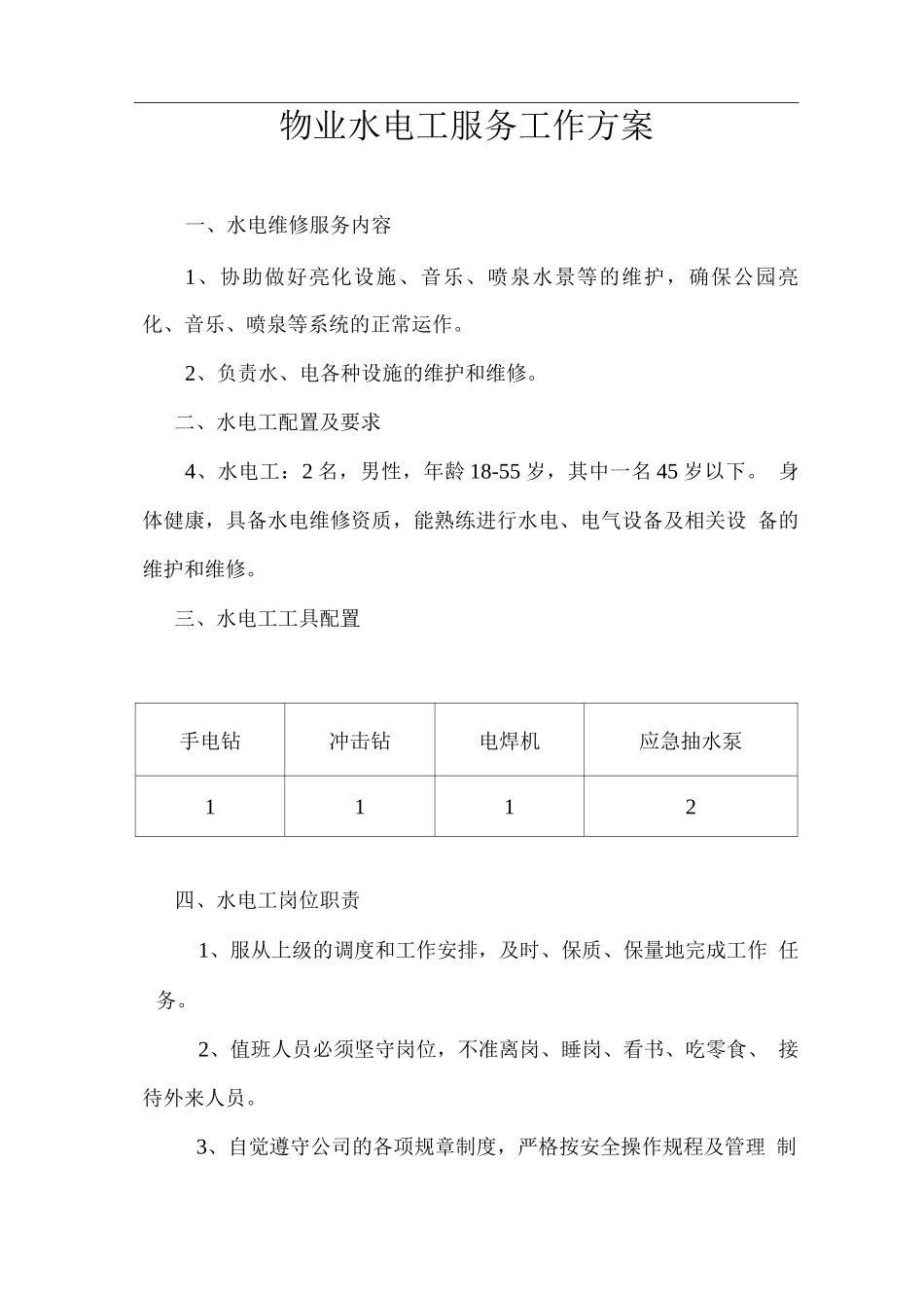 物业水电工服务工作方案_第1页
