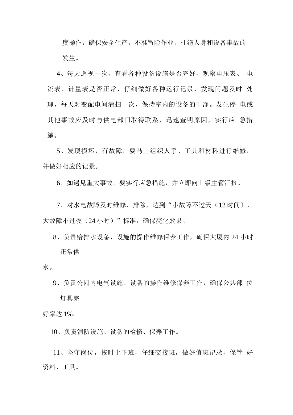 物业水电工服务工作方案_第2页