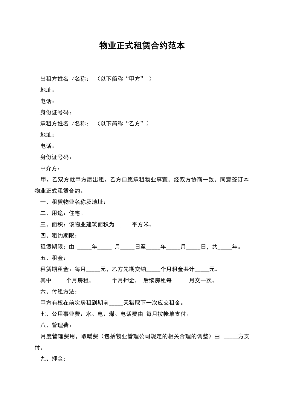 物业正式租赁合约范本_第1页