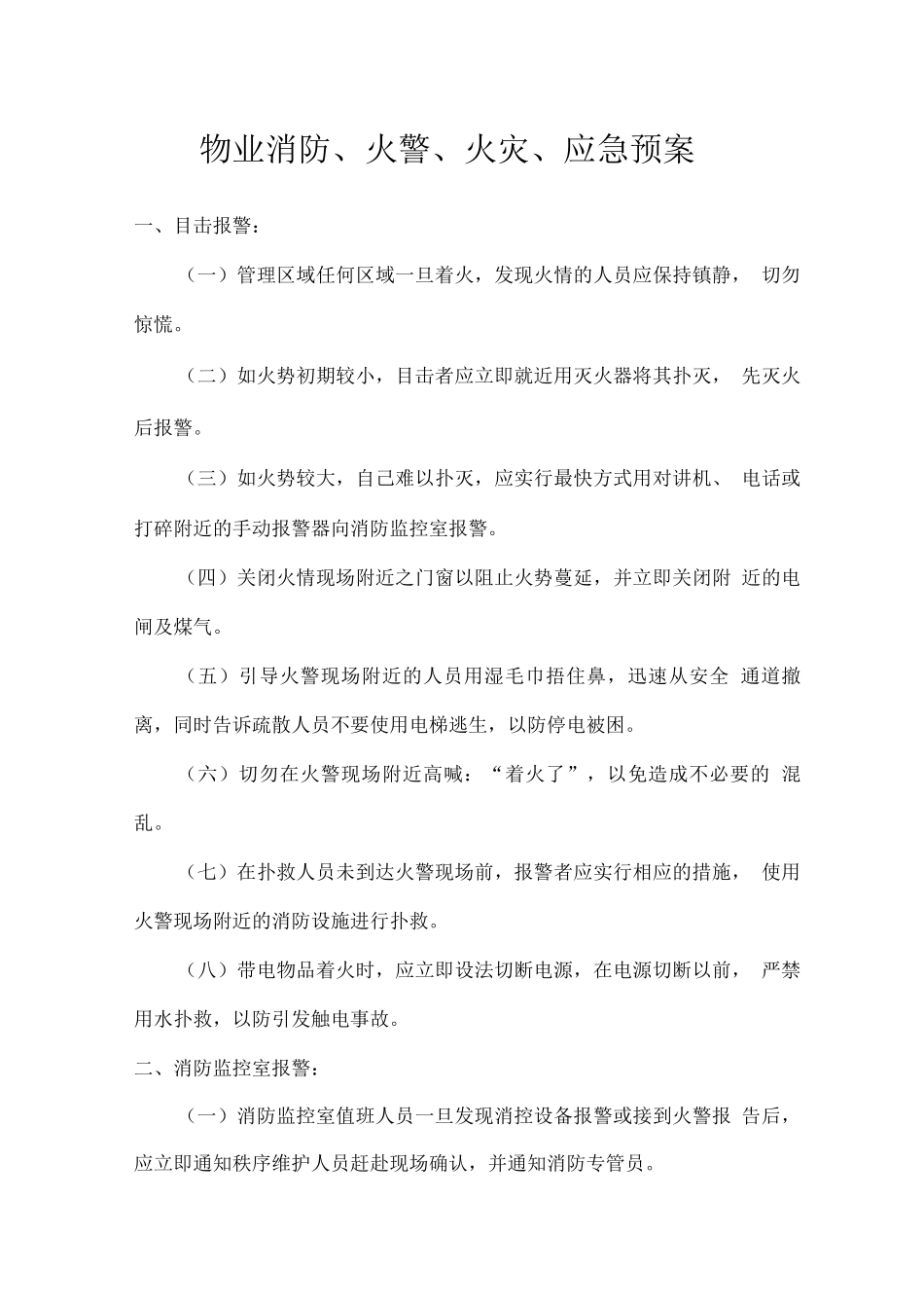 物业消防、火警、火灾、应急预案_第1页