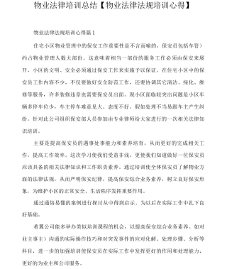 物业法律培训总结